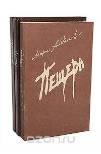 Марк Алданов - Ключ. Бегство. Пещера (комплект из 3 книг)
