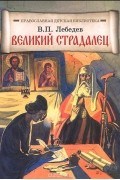 Великий страдалец