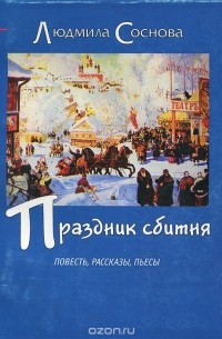 Людмила Соснова - Праздник сбитня (сборник)