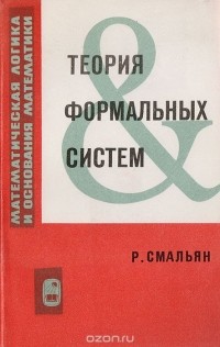 Реймонд М. Смальян - Теория формальных систем