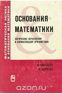  - Основания математики. Логические исчисления и формализация арифметики
