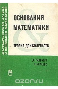  - Основания математики. Теория доказательств