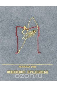 Вячеслав Усов - Огненное предзимье