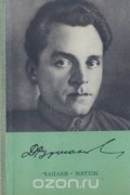 Дмитрий Фурманов - Чапаев. Мятеж