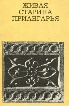 Надежда Полунина - Живая старина Приангарья