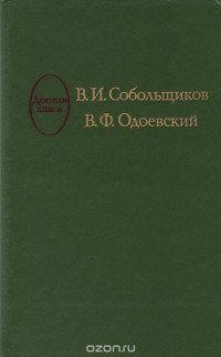  - В. И. Собольщиков. В. Ф. Одоевский (сборник)