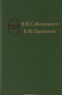  - В. И. Собольщиков. В. Ф. Одоевский (сборник)