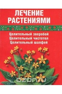 Сания Салихова - Лечение растениями. Целительный зверобой. Целительный чистотел. Целительный шалфей