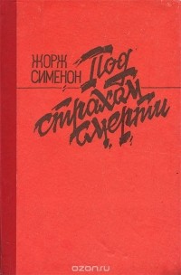 Жорж Сименон - Под страхом смерти (сборник)