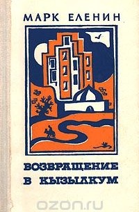 Марк Еленин - Возвращение в Кызылкум