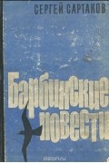 Барбинские повести