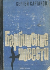 Сергей Сартаков - Барбинские повести (сборник)