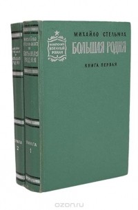 Большая родня (комплект из 2 книг)