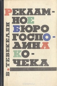 Варткес Тевекелян - Рекламное бюро господина Кочека