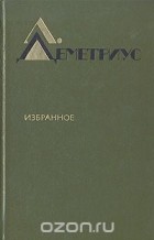 Лучия Деметриус - Избранное (сборник)