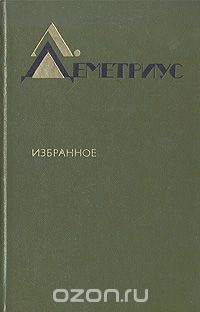 Лучия Деметриус - Избранное (сборник)
