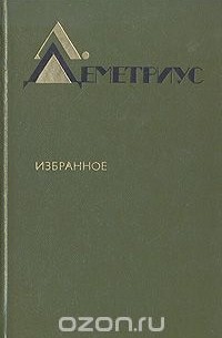 Лучия Деметриус - Избранное (сборник)