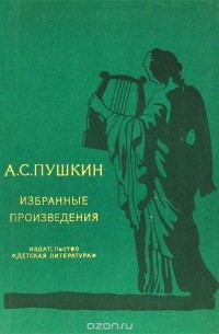 А. С. Пушкин. Избранные произведения