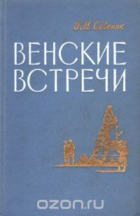 Григорий Савенок - Венские встречи