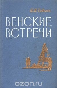 Григорий Савенок - Венские встречи