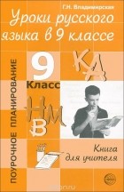 Галина Владимирская - Уроки русского языка в 9 классе. Книга для учителя