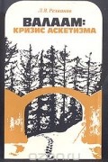 Леонид Резников - Валаам: кризис аскетизма