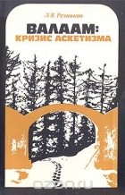 Леонид Резников - Валаам: кризис аскетизма