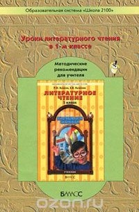Уроки литературного чтения в 1 классе. Методические рекомендации для учителя