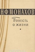 Николай Монахов - Повесть о жизни