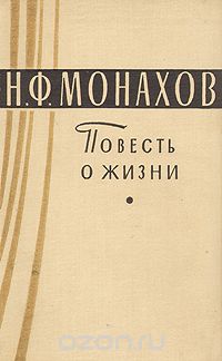 Николай Монахов - Повесть о жизни