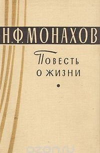 Николай Монахов - Повесть о жизни