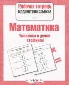Знаменская Лариса Фоминична - Математика. Умножаем и делим столбиком. Рабочая тетрадь