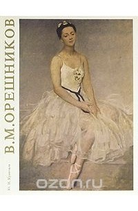 Юрий Кузнецов - В. М. Орешников