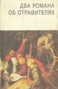 Два романа об отравителях