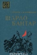  - Шарло Бантар