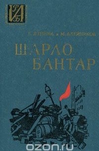  - Шарло Бантар