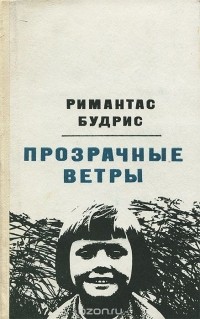 Римантас Будрис - Прозрачные ветры
