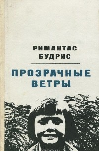 Римантас Будрис - Прозрачные ветры