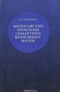 Виталий Целищев - Филосовские проблемы семантики возможных миров
