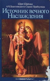 Абхай Чаранаравинда Бхактиведанта Свами Прабхупада - Источник вечного Наслаждения