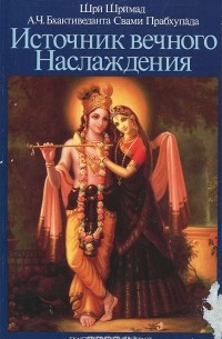 Абхай Чаранаравинда Бхактиведанта Свами Прабхупада - Источник вечного Наслаждения