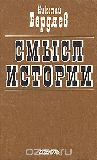 Николай Бердяев - Смысл истории