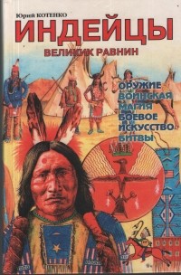 Юрий Котенко - Индейцы великих равнин