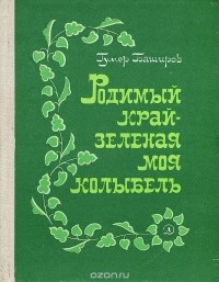 Гумер Баширов - Родимый край - зеленая моя колыбель