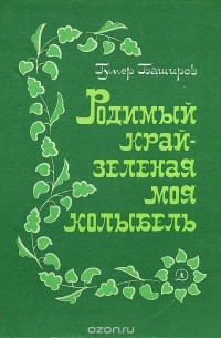 Гумер Баширов - Родимый край - зеленая моя колыбель
