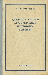 Георгий Тартаковский - Динамика систем автоматической регулировки усиления