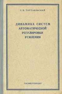 Георгий Тартаковский - Динамика систем автоматической регулировки усиления