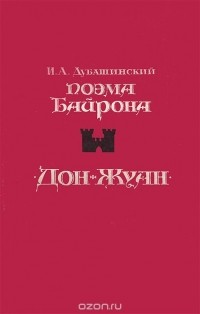 Иосиф Дубашинский - Поэма Байрона "Дон-Жуан"