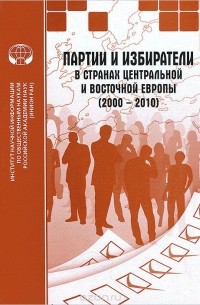  - Партии и избиратели в странах Центральной и Восточной Европы (2000-2010)