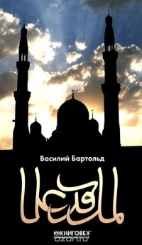 Василий Бартольд - Ислам